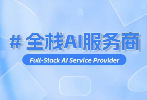 全栈AI服务商