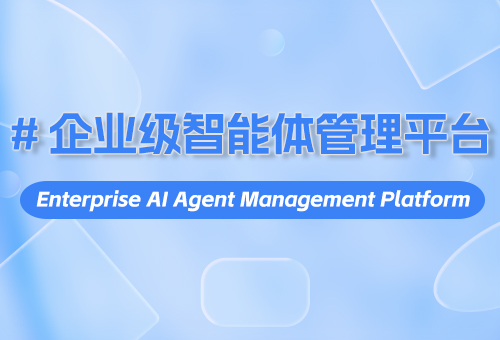 企业级智能体管理平台